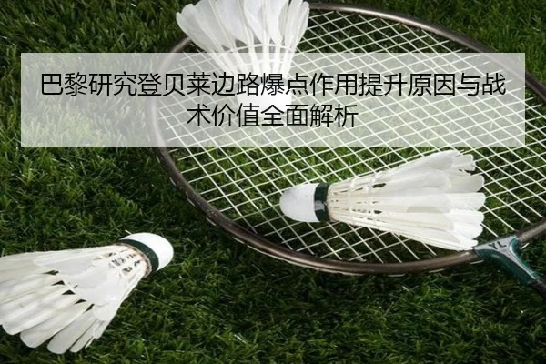 巴黎研究登贝莱边路爆点作用提升原因与战术价值全面解析