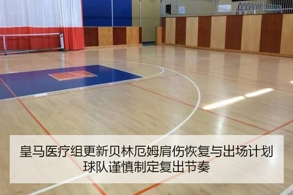 皇马医疗组更新贝林厄姆肩伤恢复与出场计划球队谨慎制定复出节奏